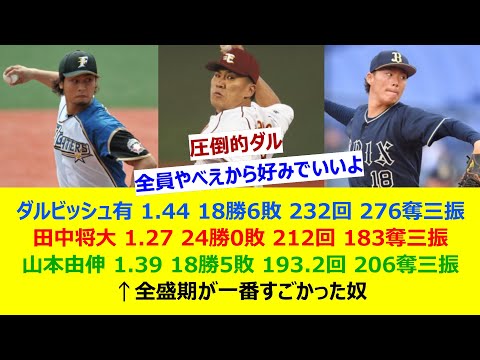 ダルビッシュ有・田中将大・山本由伸←全盛期が一番すごかった奴【ネット反応集】