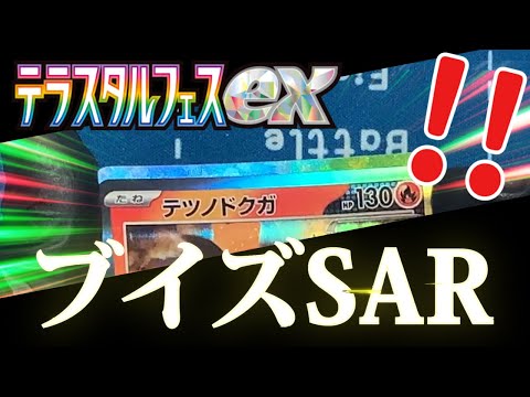 【ポケカ】ブラッキーとブースターのSARを狙え！ブイズ全9種が収録された年に1度のお祭りBOXを15BOX開封！スカーレット＆バイオレットハイクラスパック「テラスタルフェスex」開封【ポケモンカード】