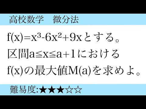 高校数学　微分　三次関数の最大値　場合わけ