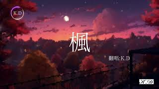 周杰倫《楓》 Phong 翻唱 (Cover by K.D)【烏雲在我們心裡擱下一塊陰影我聆聽沉寂已久的心情】【動態歌詞/Pinyin Lyrics】♫