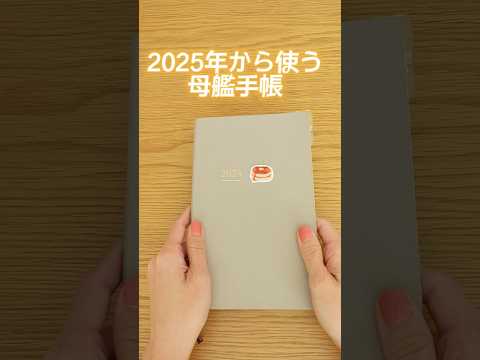 【トラベラーズノート】2025年は母艦手帳として使っていくよ！#トラベラーズノート#母艦手帳#2025年手帳