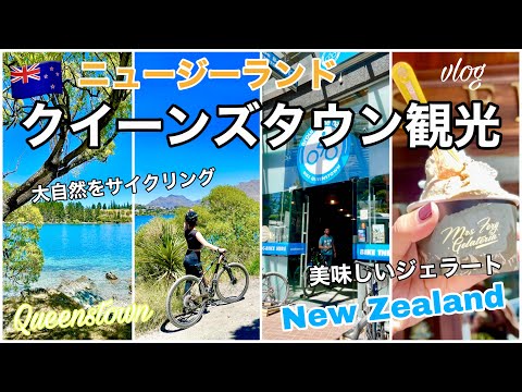 6【ニュージーランド】クイーンズタウン観光のおすすめアクティビティ紹介！街歩きや美味しいジェラートも♡｜Queenstown New Zealand Vlog🇳🇿