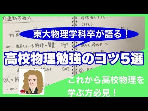 【高校物理】東大物理本番9割越え・東大物理学科卒が物理勉強法を教えます　【新学期】