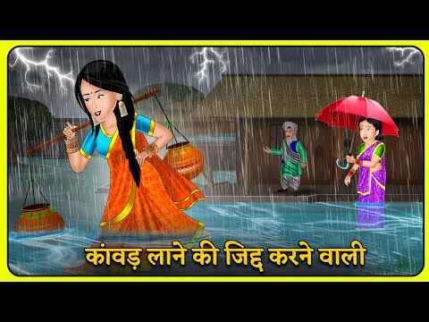 कांवड़ लाने की जिद्द करने वाली | Story in Hindi | Moral Stories | Storytelling | Hindi Kahniyan