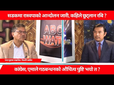 सडकमा रास्वपाको आन्दोलन जारी, कहिले छुट्लान रबि ?  भरत कुमार शाहनेता, नेपाली कांग्रेस