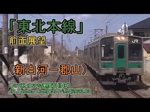 「東北本線」前面展望(新白河－郡山)「701系」[GPS速度計][4K]JR Tohoku Line[Cab View]2023.03