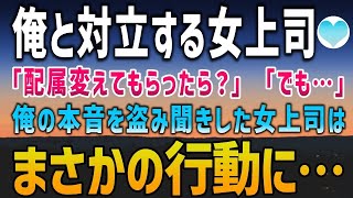 【感動する話】いつも俺と対立する女上司。同僚「配属変えてもらったら？」俺「でも俺、あの人のこと…」俺の本音を盗み聞きした女上司はまさかの行動に【泣ける話】朗読