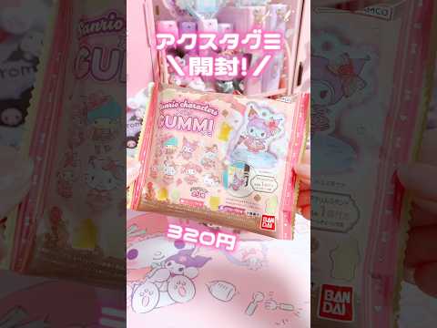 アクスタグミ5個開封した結果ww #sanrio #kuromi #mymelody #unboxing #shorts