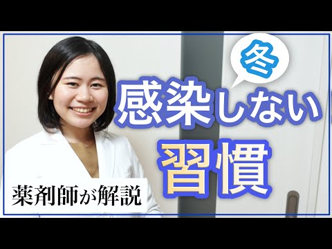 【薬剤師】感染しない！冬の対策のポイント【新型コロナウイルス対策】