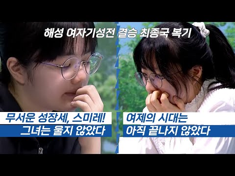 (최정 vs 스미레) 1.3만 명 시청자가 숨죽이고 지켜본 그녀들의 마지막 복기 #해성배 #최정 #스미레