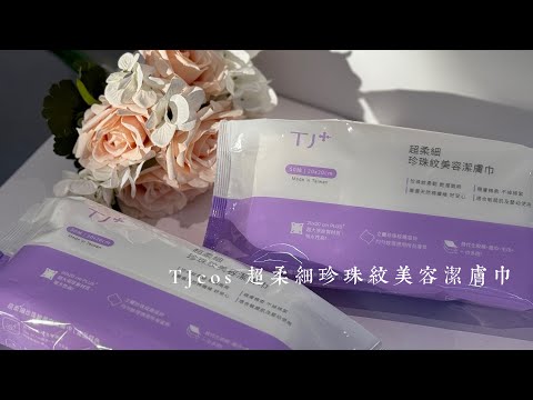 洗臉你還在用毛巾嗎?｜TJ cos 超柔細珍珠紋美容潔膚巾｜#台南觀光工廠