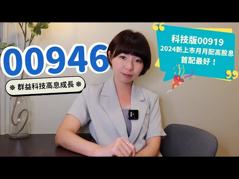 科技版00919「首配最好」　群益科技高息成長（00946）高股息+成長一次要…親姊妹誰更強？｜懶錢包LazyWallet