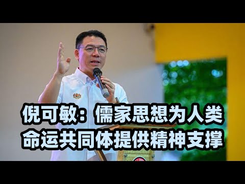 倪可敏：儒家思想为人类命运共同体提供精神支撑