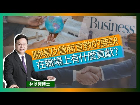 職場及營商宣教的要訣｜在職場上有什麼貢獻?｜在工作中推動福音 |  推進不同崗位宣教｜宣教失敗的原因 ｜林以諾博士 （中文字幕）