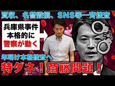 特ダネ！斎藤問題・兵庫県事件、警察はヤル気！年明けに本格捜査を開始し大事件に発展。元朝日新聞・記者佐藤章さんと一月万冊