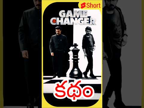 Game Changer అవరెజ్ movie #gamechanger #review #ramcharn #gamechangerreview