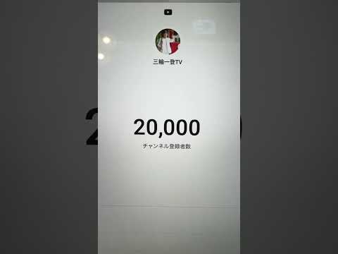 登録者数20,000人達成！？