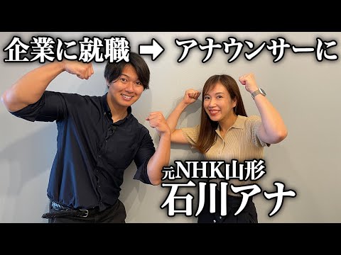 【アナウンサー対談】社会人からアナウンサーに！？石川奈津紀アナに就活体験談を色々聞いてみた！