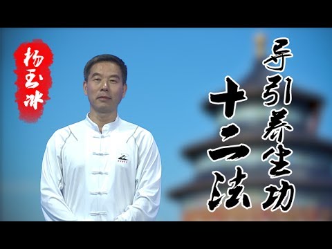 健身气功-导引养生功十二法（杨玉冰）