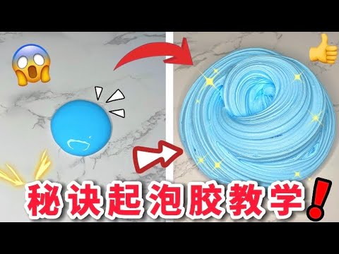 ❤️起泡膠史萊姆教學 ⁉️教你秘訣香港史莱姆製作方法😱