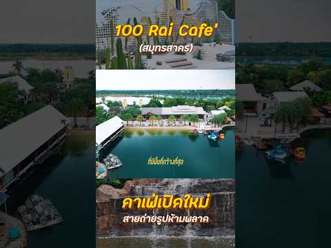 คาเฟ่เปิดใหม่เล่นน้ำฟรีพื้นที่กว้าง - 100 ไร่คาเฟ่ สมุทรสาคร