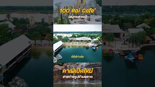 คาเฟ่เปิดใหม่เล่นน้ำฟรีพื้นที่กว้าง - 100 ไร่คาเฟ่ สมุทรสาคร