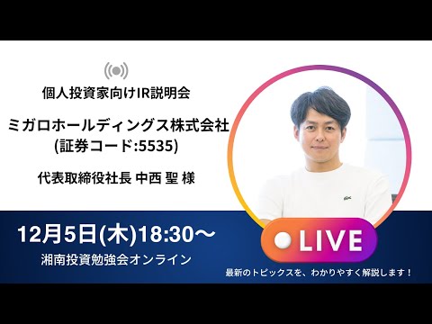 2024年12月5日(木)18:30～ミガロホールディングス株式会社(証券コード:5535) IR説明会