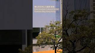 東九文化中心 九龍灣 香港 East Kowloon Cultural Center Kowloon Bay Hong Kong