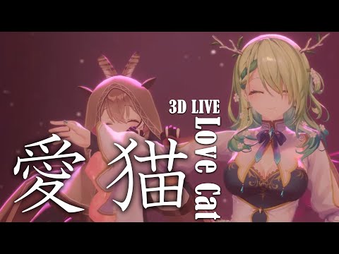 3D Live【セレス・ファウナ】愛猫 (Love Cat) 2024/12/15