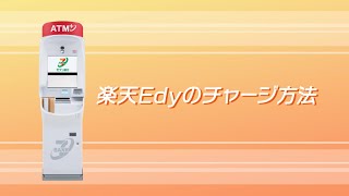 楽天Edyのチャージ方法（第４世代ATM）