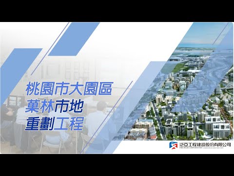 泛亞 桃園市大園區菓林市地重劃工程