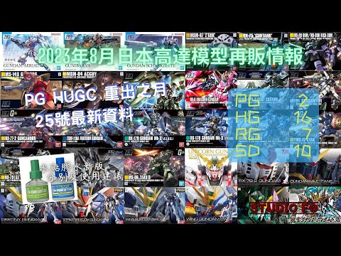 【高達再販情報】2023八月日本再販高達模型預告!! 終於有番PG同HGUC!!! 水貼膠水新版資料 | gunpla reissue for Aug 2023