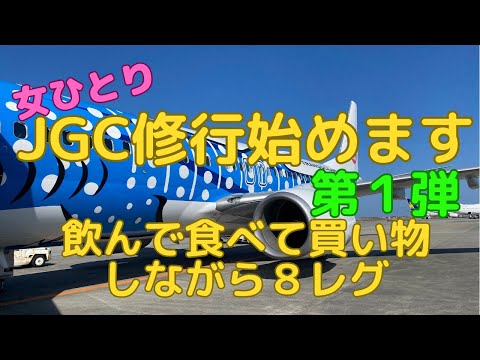 【JGC回数修行 第1弾】回数修行始めます！