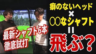 【徹底検証】一番飛ぶのはどのシャフト？オーソドックスな最新ドライバーヘッドを生かすフジクラシャフトをどれ？【フランクリン】【グランディスタ】