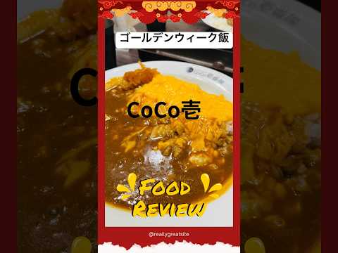 【CoCo壱】暑い日！ゴールデンウィークはみんなでカレー‼️#CoCo壱#ショート #カレー #ココイチ #ショート #料理 #軽自動車