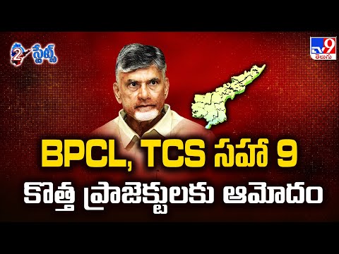 2 States : BPCL, TCS సహా 9 కొత్త ప్రాజెక్టులకు ఆమోదం | CM Chandrababu - TV9