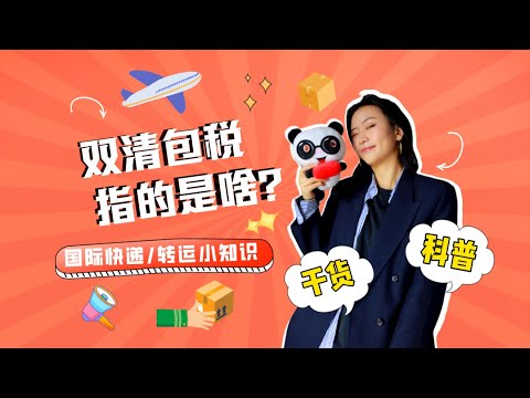 【科普向】国际转运中的双清包税指的是什么呢？国际快递/转运/海淘