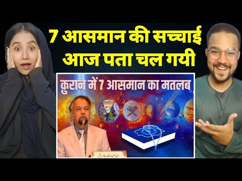 क़ुरान में सात आसमान का मतलब क्या है ? | What is meant by the 7 skies in the Quran? | Reaction