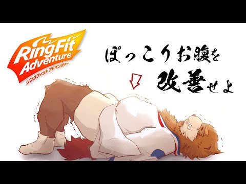 【リングフィットアドベンチャー】ぽっこりお腹を改善せよ　#1【カネナガ正吉/Vtuber】