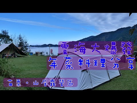 露營Vlog｜山居露地/超美雲海滿出來啦/露營也能吃年菜/全能平底鍋煮超厲害/開箱ELEOS極輕量多功能吊掛瀝水架