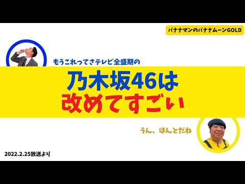 【羨ましい】乃木坂46は改めてすごいグループ【バナナムーンGOLD】