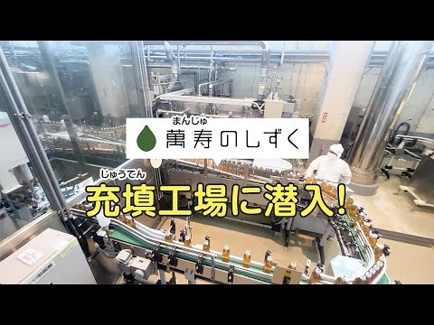 『萬寿のしずく』充填工場に潜入！