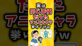 【有益】実は同じ声優だったアニメキャラ挙げてけｗ #2ch #有益 #アニメ