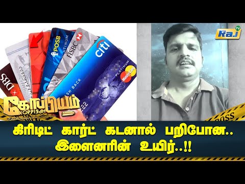 கிரெடிட் கார்டு கடனால் பறிபோன இளைனரின் உயிர்.! | EMI Credit Card Issue | Koppiyam | Raj Television