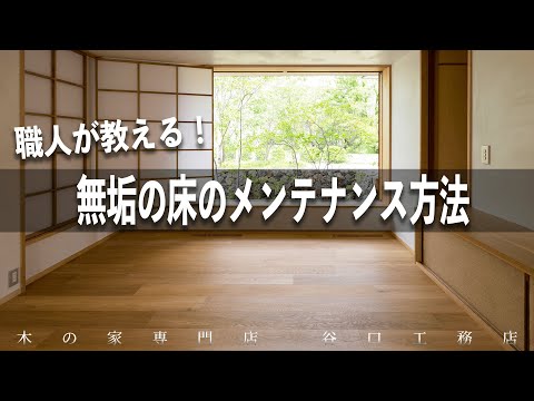 【床のお手入れ】傷や凹みを自分で補修！無垢材フローリングの直し方