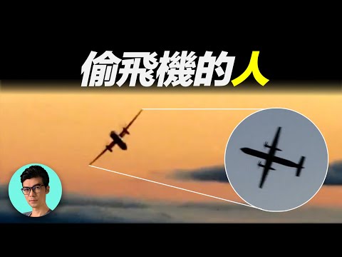 2018年地平線航空事件，地勤偷開飛機空中耍雜技，背後是我們想過而不敢過的生活「曉涵哥來了」