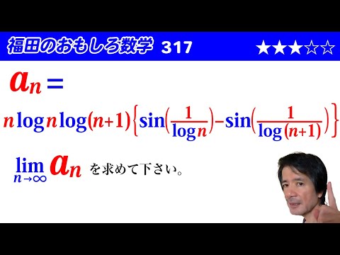 福田のおもしろ数学317〜複雑な数列の極限