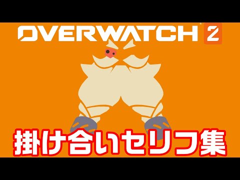 【OW2】トールビョーンの掛け合いセリフ集！キャラ同士の会話まとめ【オーバーウォッチ2】