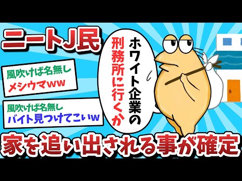 【悲報】ニートJ民、家を追い出されることが確定してしまうｗｗｗ【2ch面白いスレ】【ゆっくり解説】