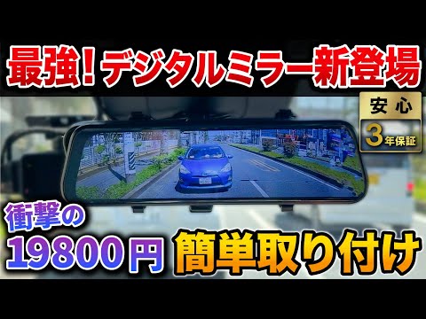 【驚愕】19800円のデジタルバックミラーがやばすぎた！！トヨタ純正デジタルインナーミラーと比較も！見た目スッキリ、DIY簡単取り付け可能！【慶洋エンジニアリング 取り付け方法】